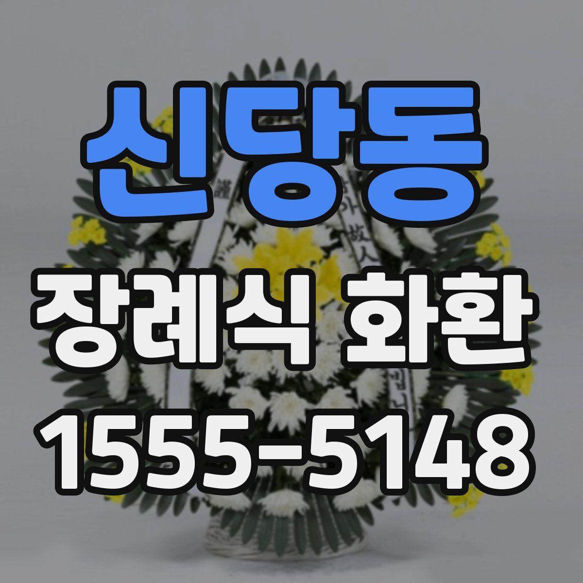 신당동 장례식 화환