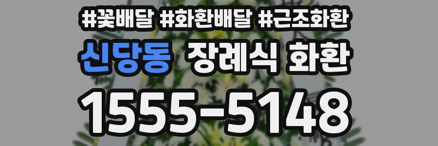 신당동 장례식 화환