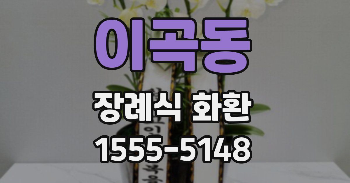 이곡동 장례식 화환