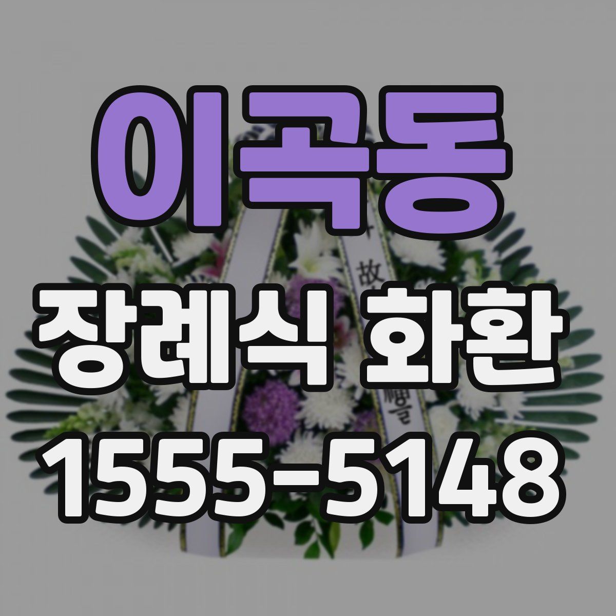 이곡동 장례식 화환