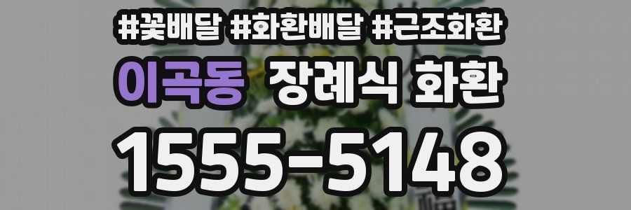 이곡동 장례식 화환
