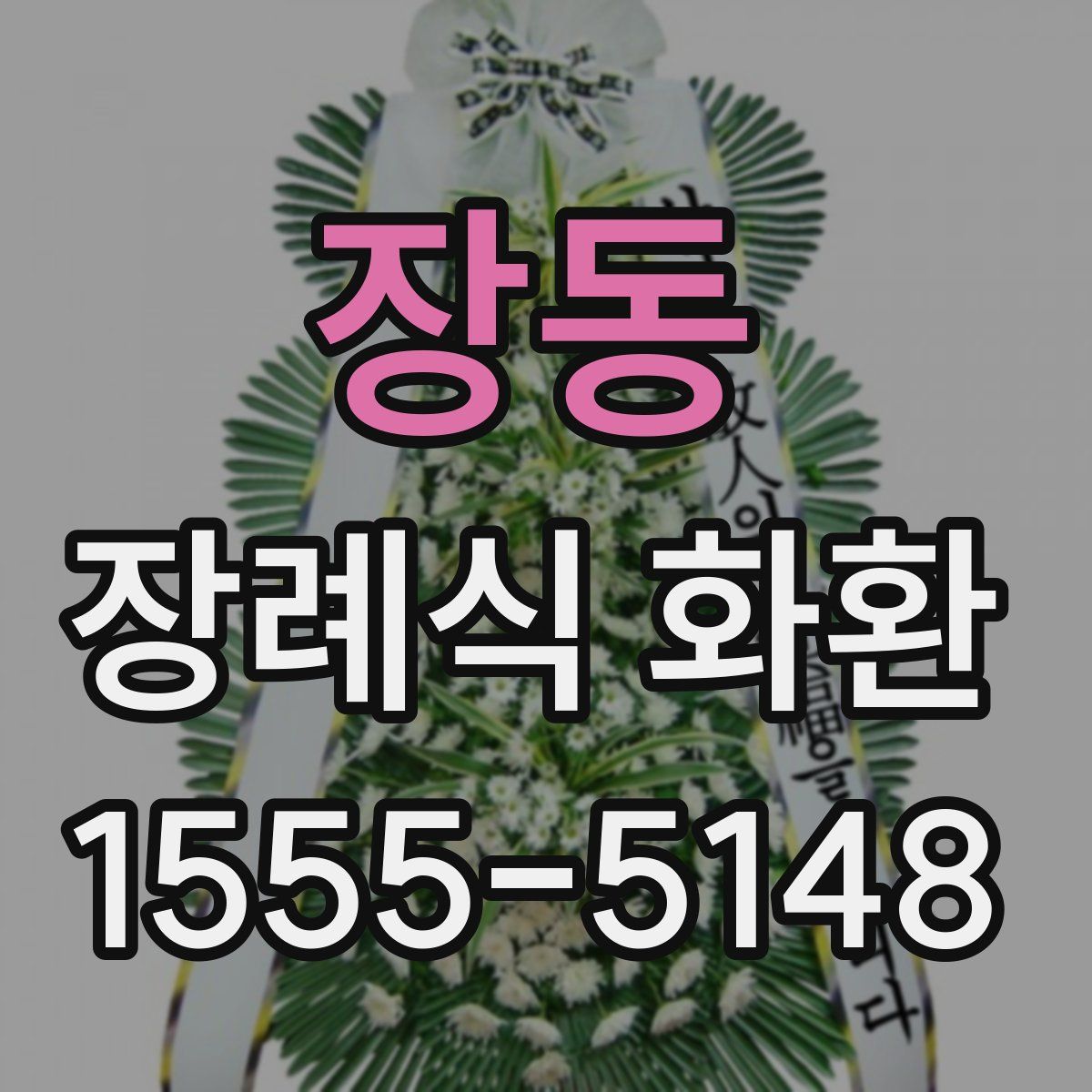 장동 장례식 화환