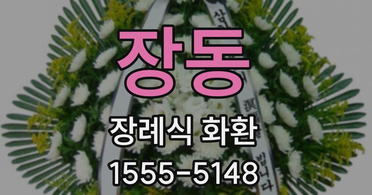 장동 장례식 화환