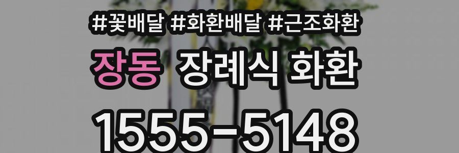 장동 장례식 화환