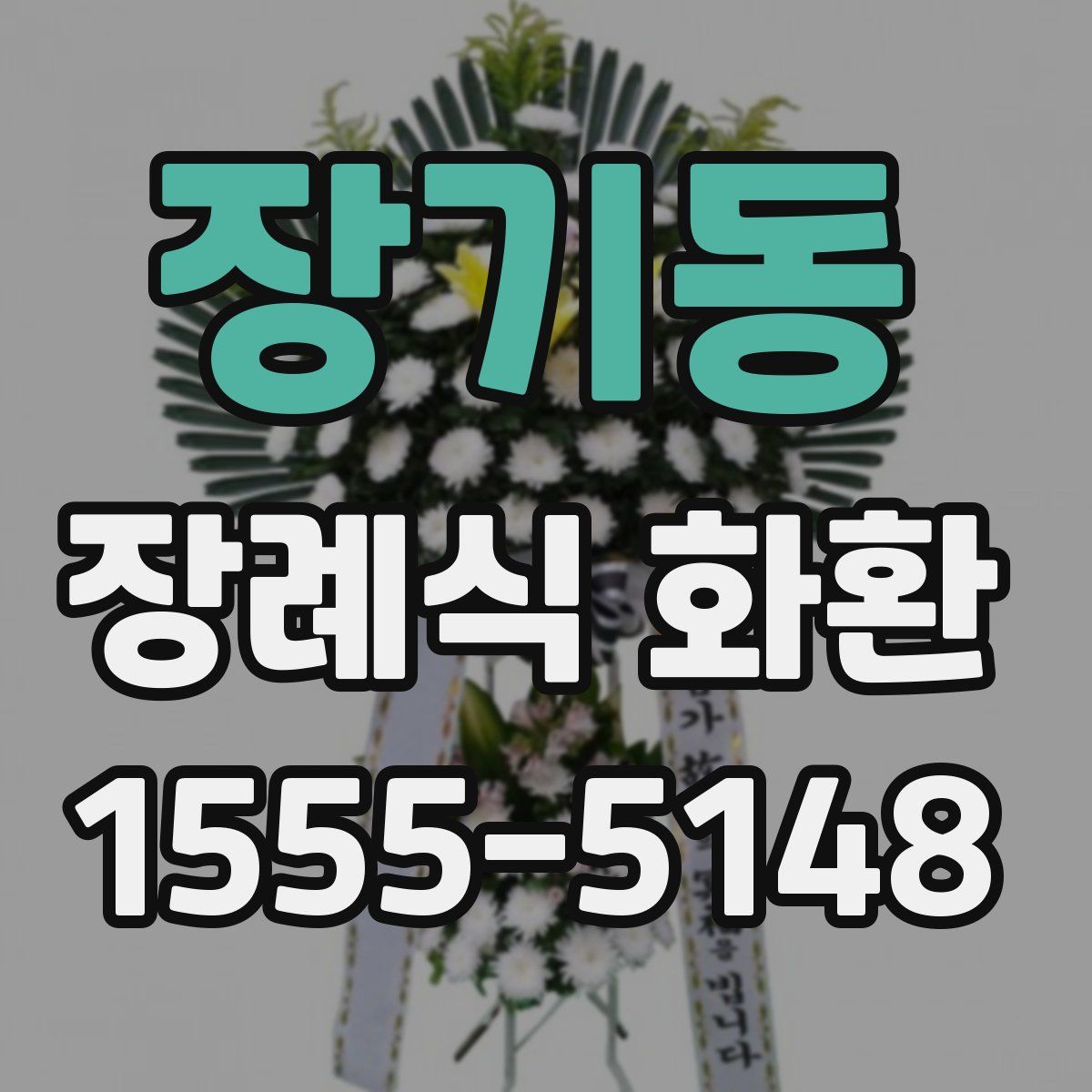 장기동 장례식 화환