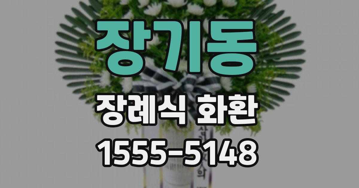 장기동 장례식 화환