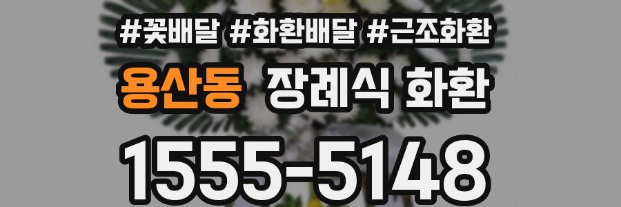 용산동 장례식 화환
