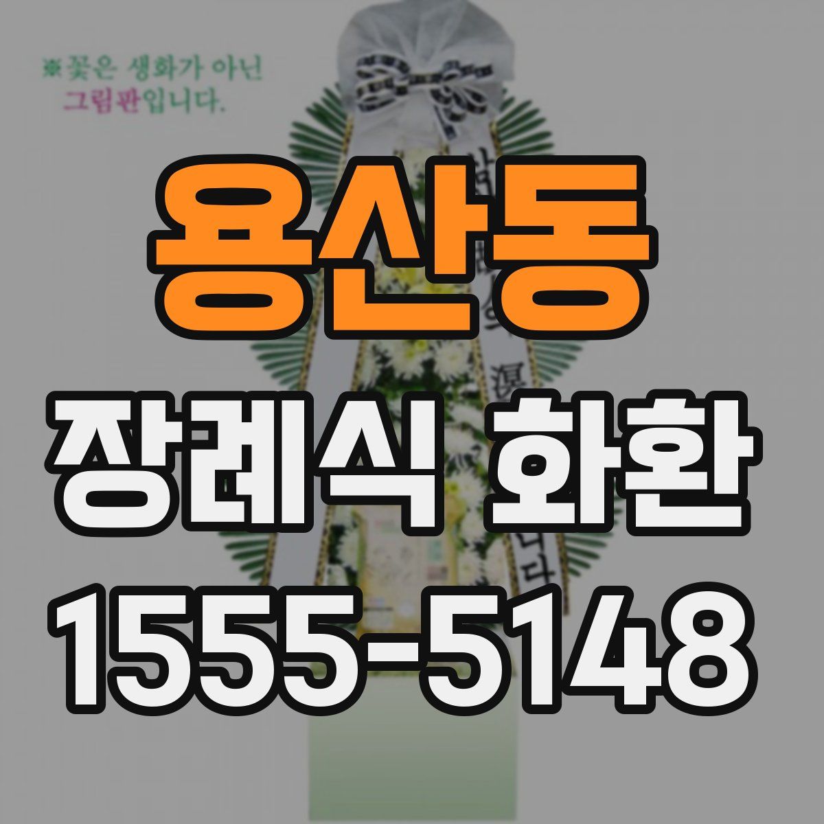용산동 장례식 화환