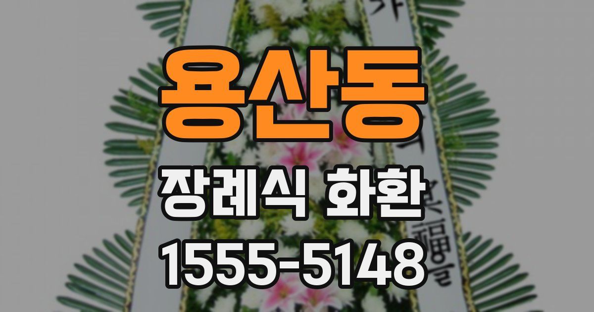 용산동 장례식 화환