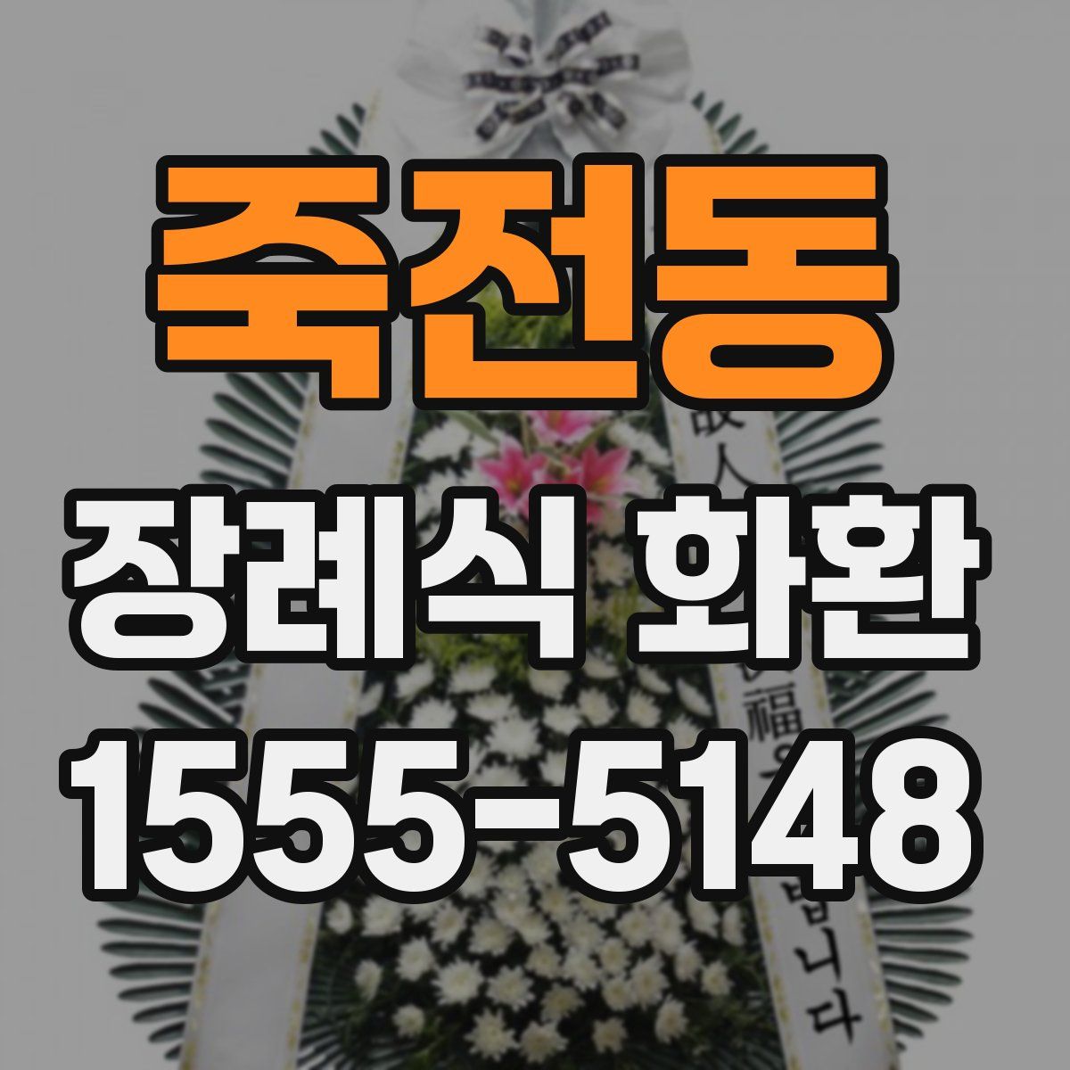 죽전동 장례식 화환