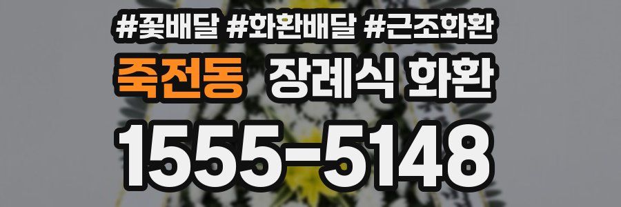 죽전동 장례식 화환