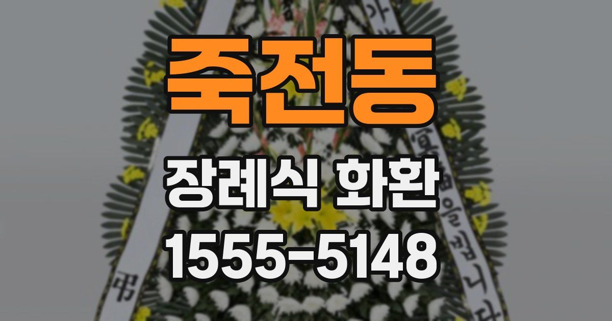 죽전동 장례식 화환
