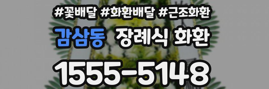 감삼동 장례식 화환