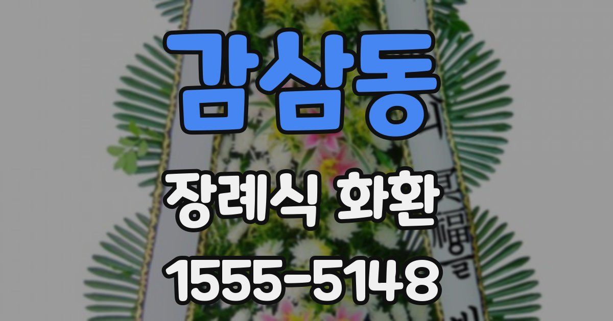 감삼동 장례식 화환