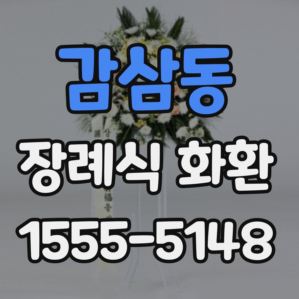 감삼동 장례식 화환
