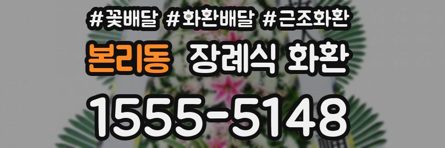 본리동 장례식 화환