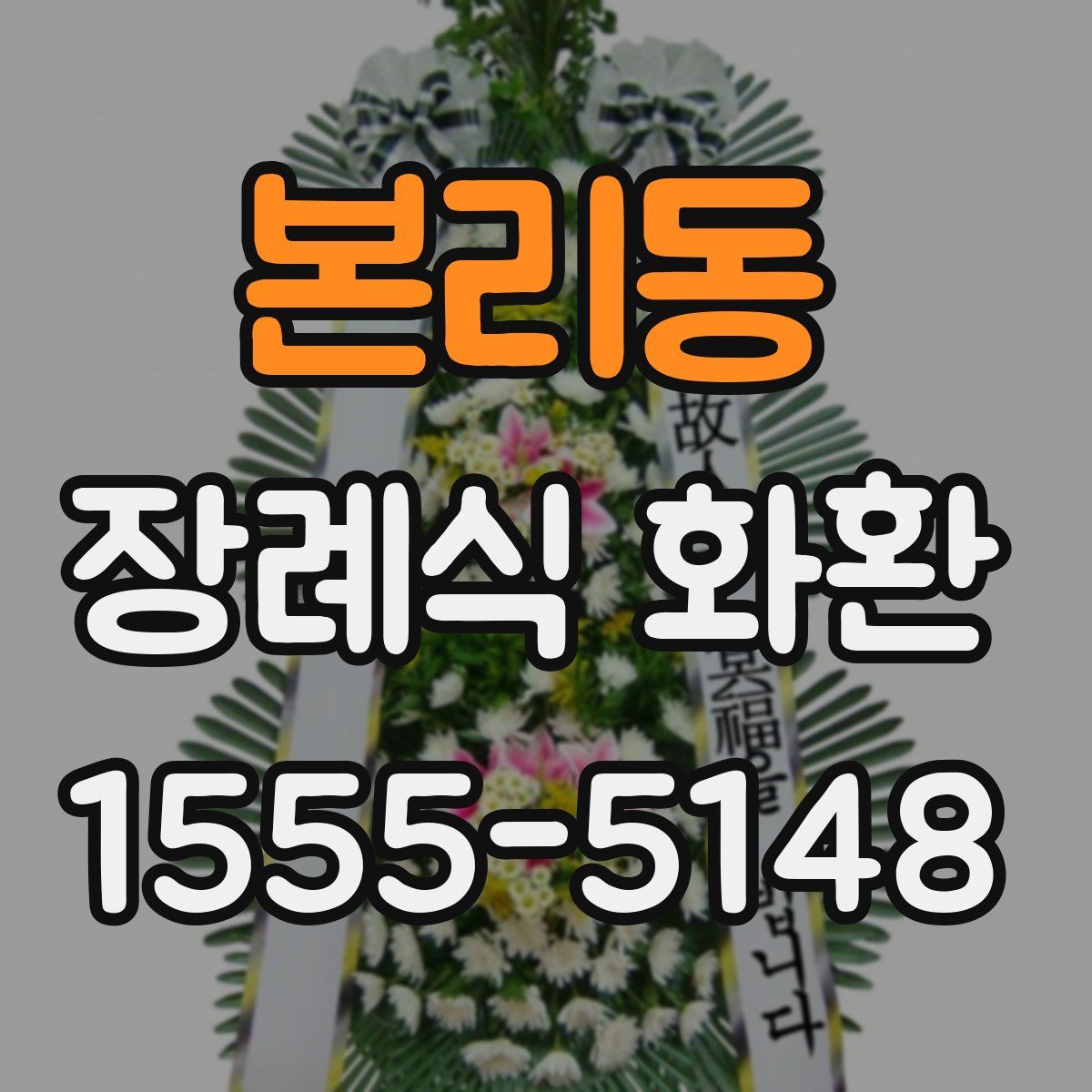 본리동 장례식 화환