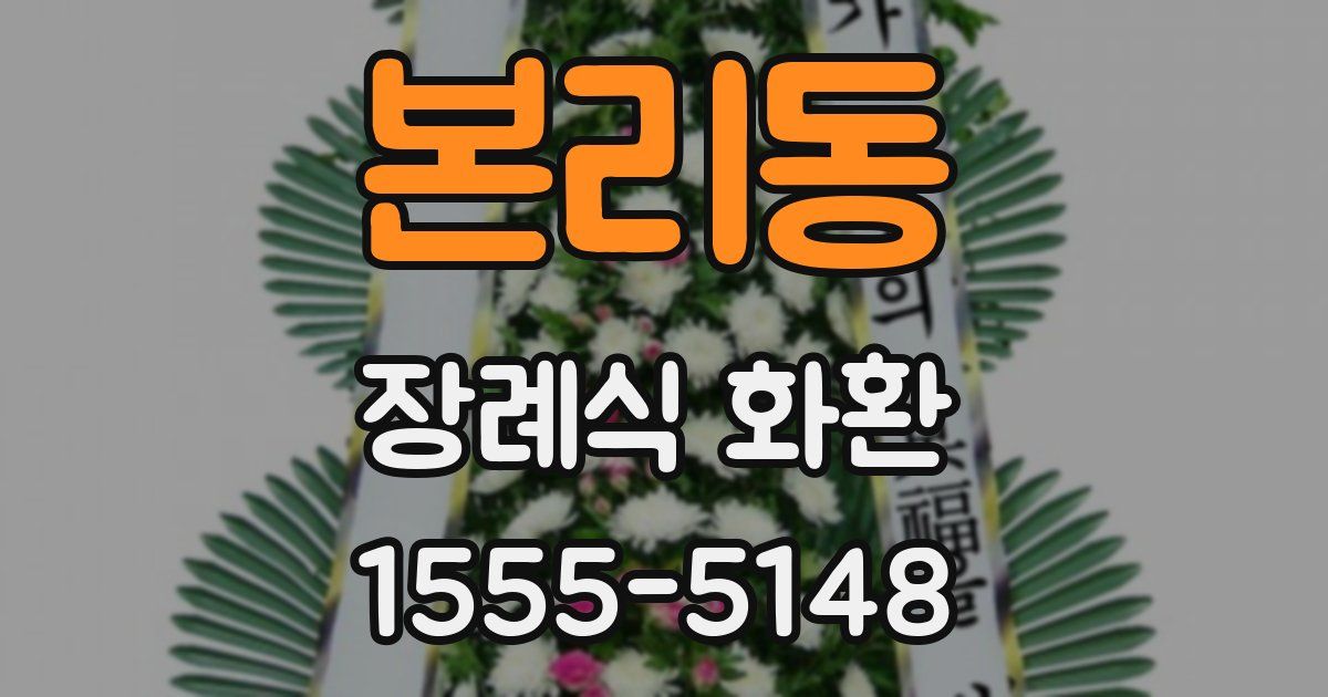 본리동 장례식 화환