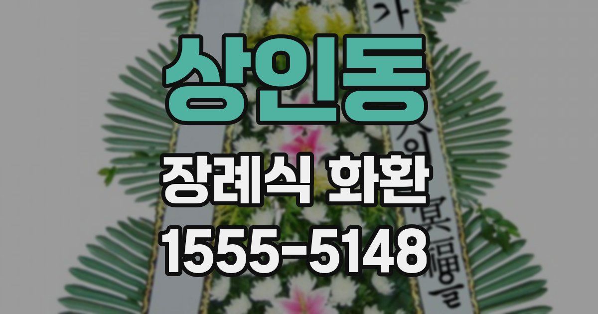 상인동 장례식 화환