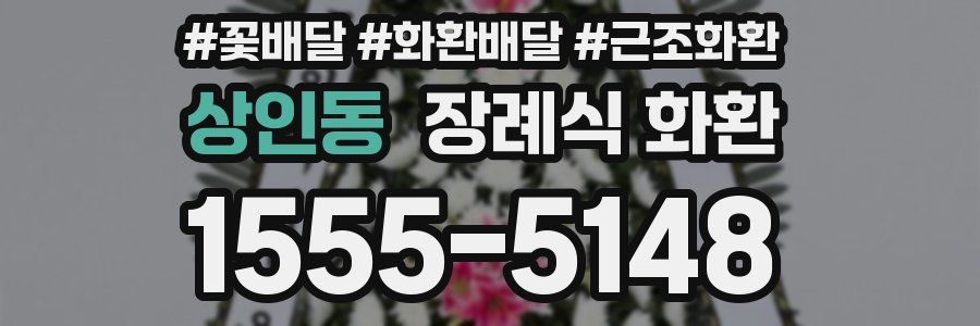 상인동 장례식 화환