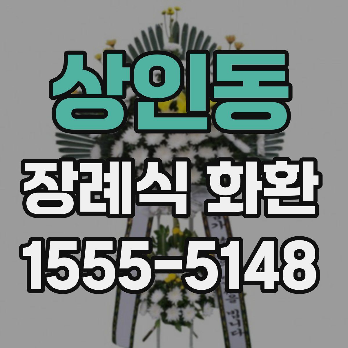 상인동 장례식 화환