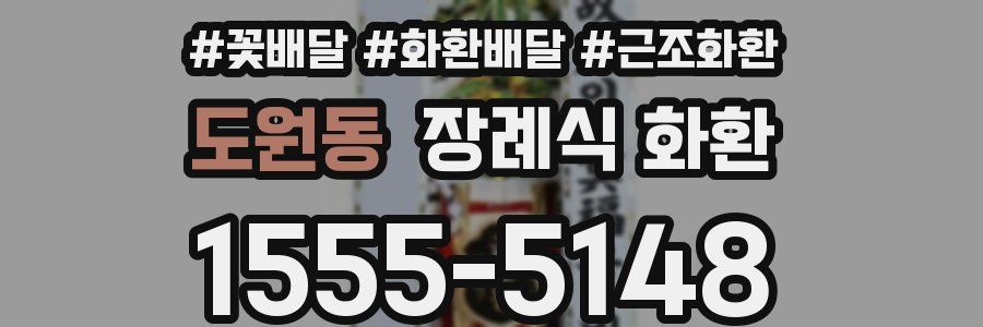 도원동 장례식 화환