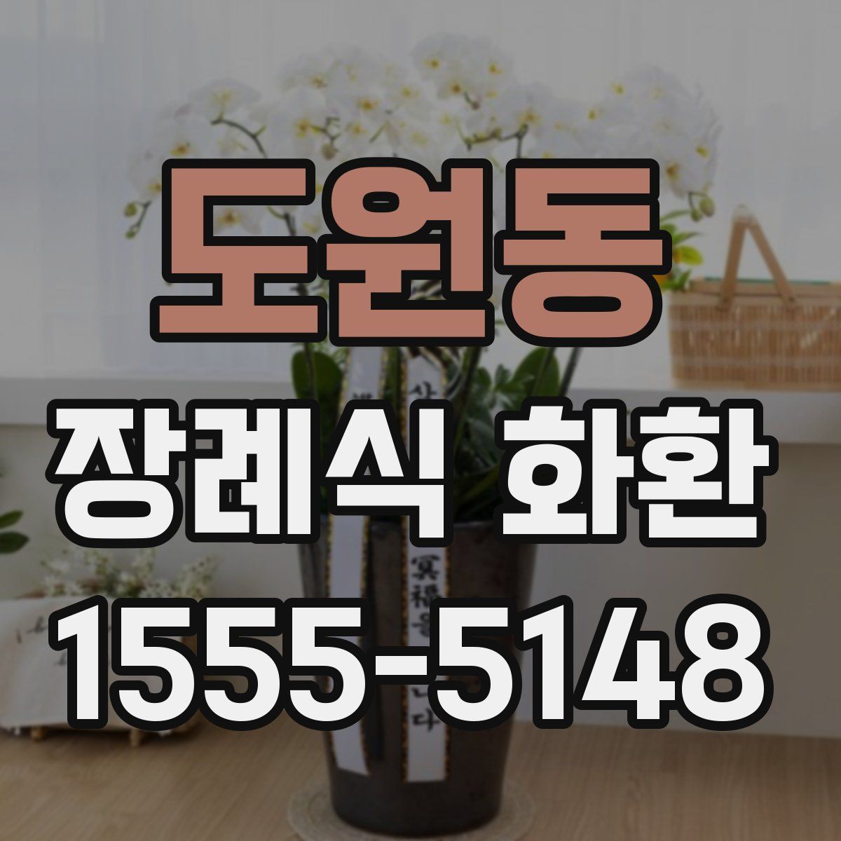 도원동 장례식 화환