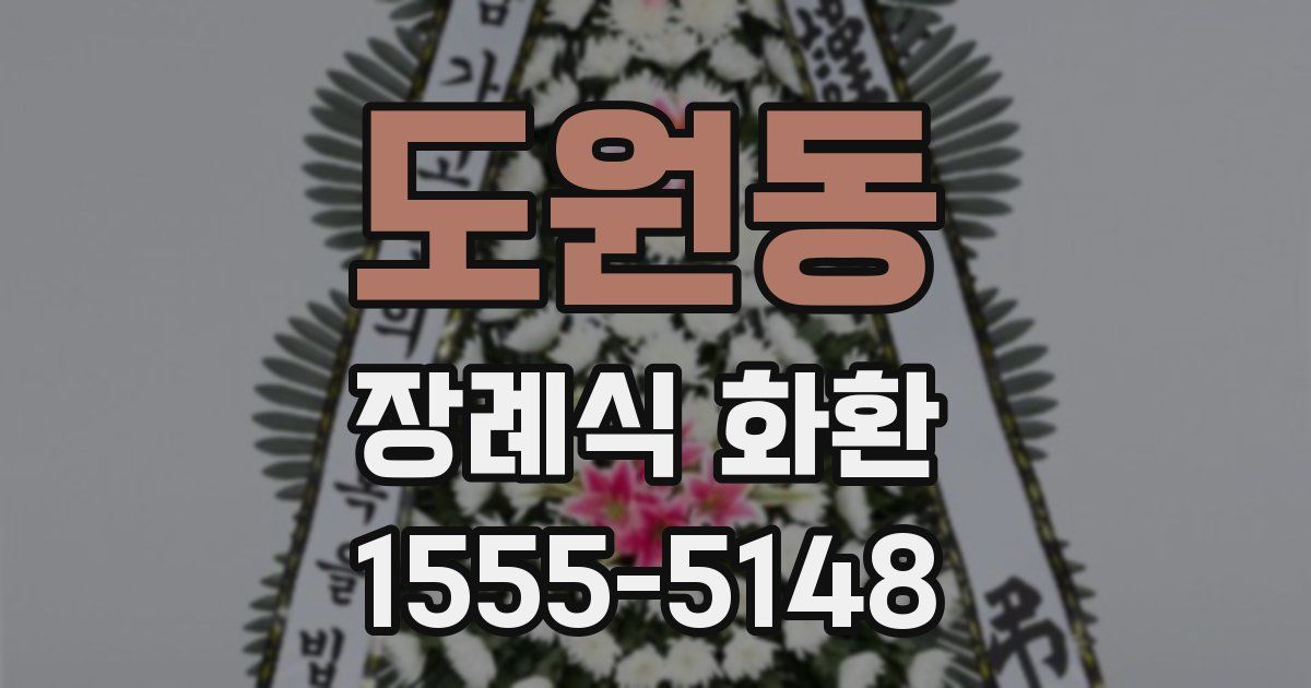 도원동 장례식 화환