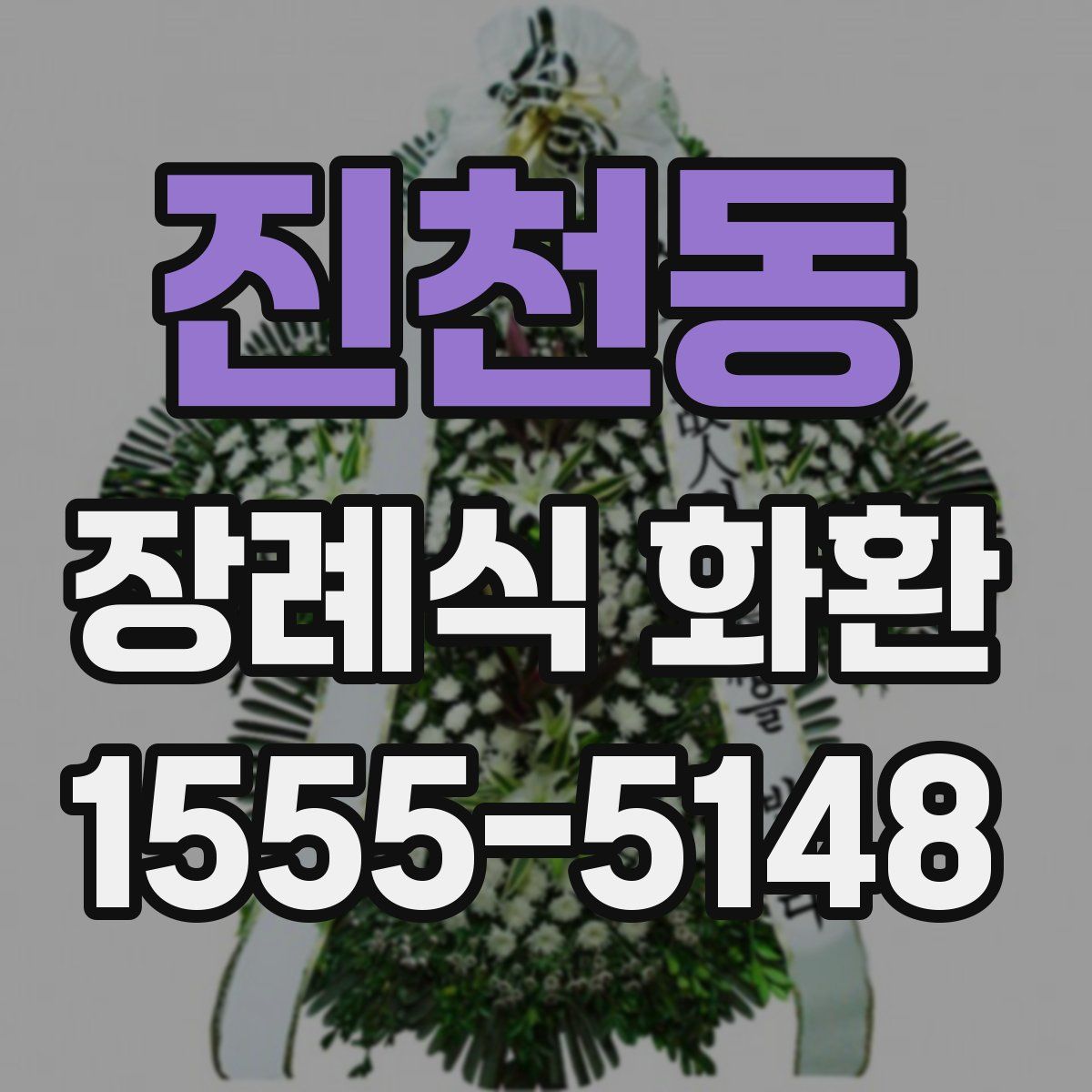 진천동 장례식 화환