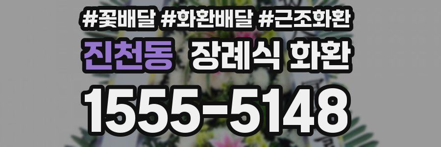 진천동 장례식 화환
