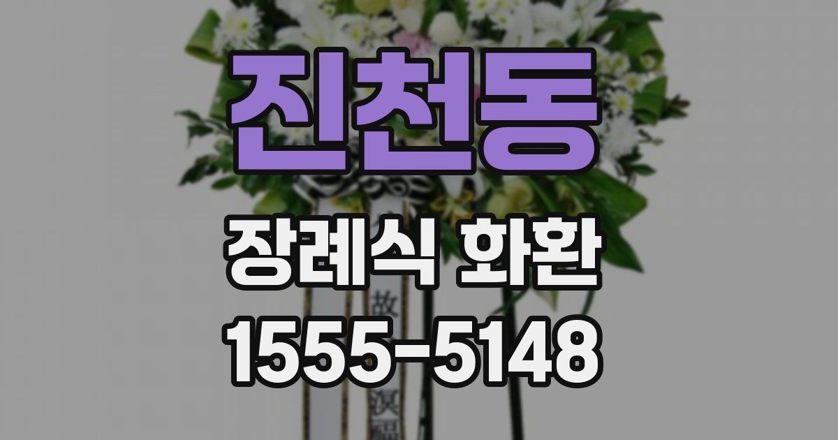진천동 장례식 화환
