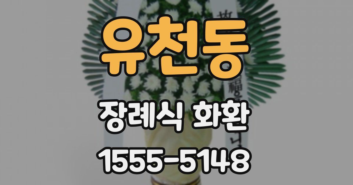 유천동 장례식 화환