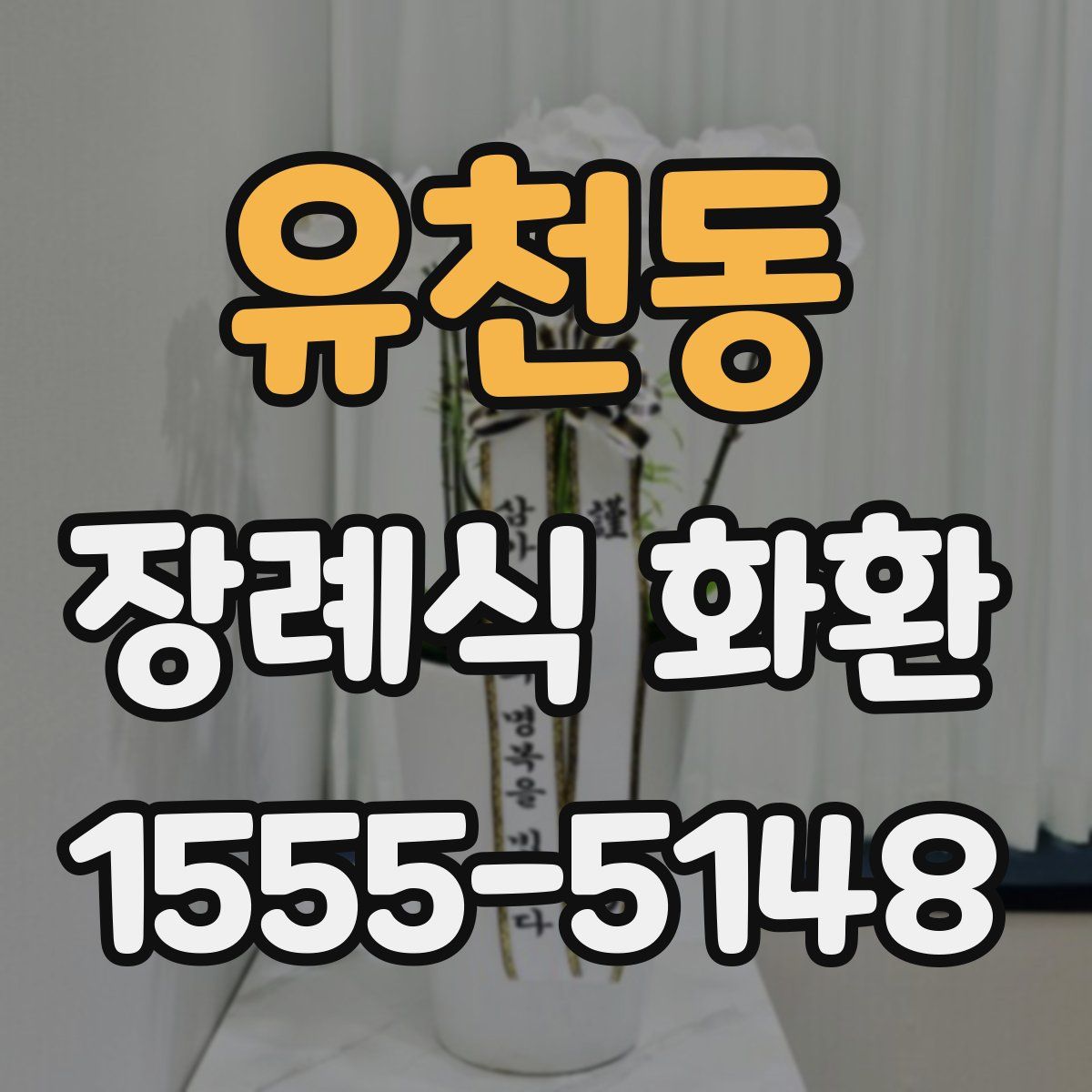 유천동 장례식 화환