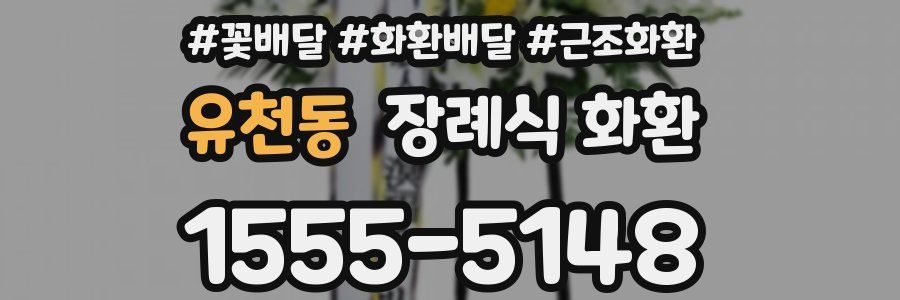 유천동 장례식 화환