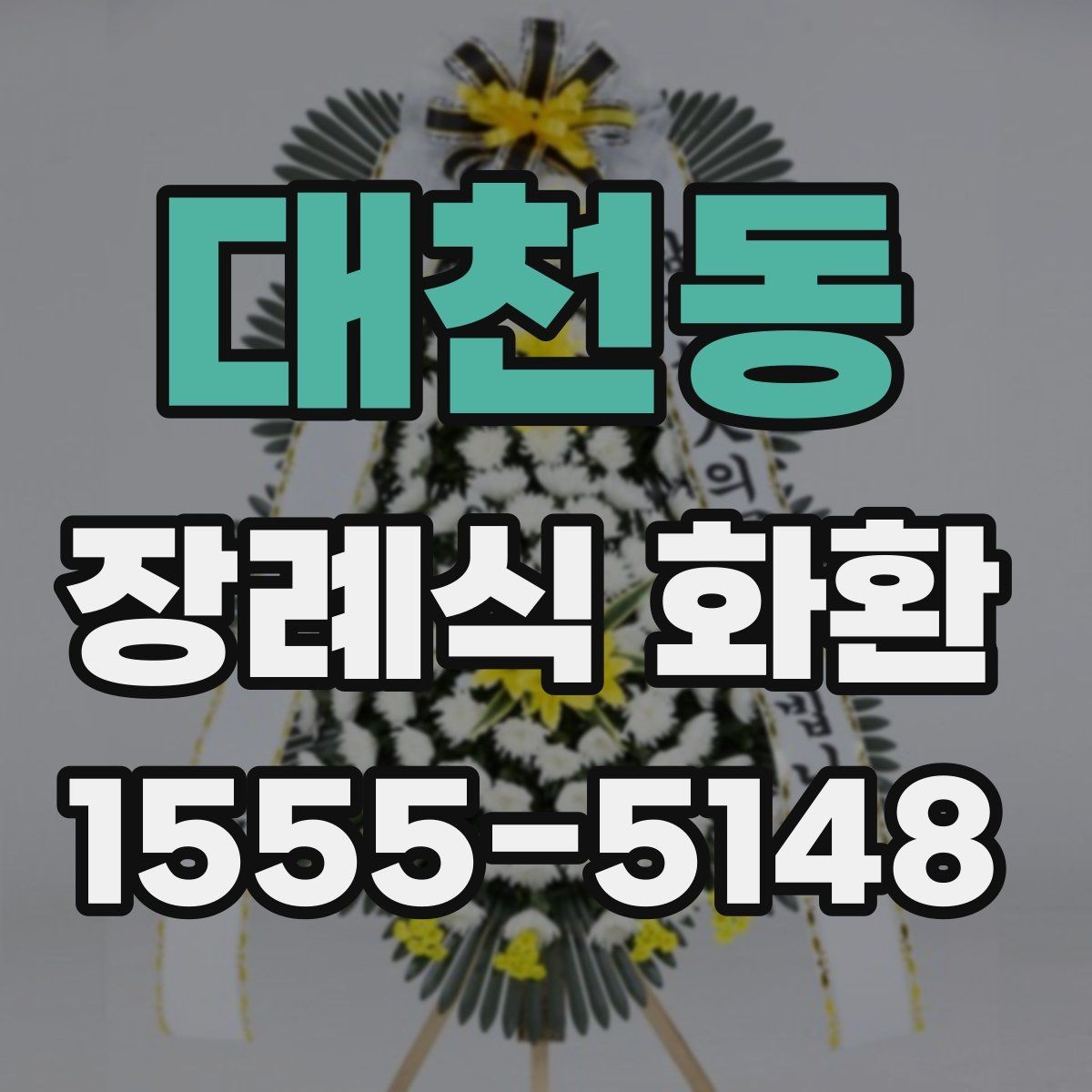 대천동 장례식 화환 가격 확인 전에 볼 기준