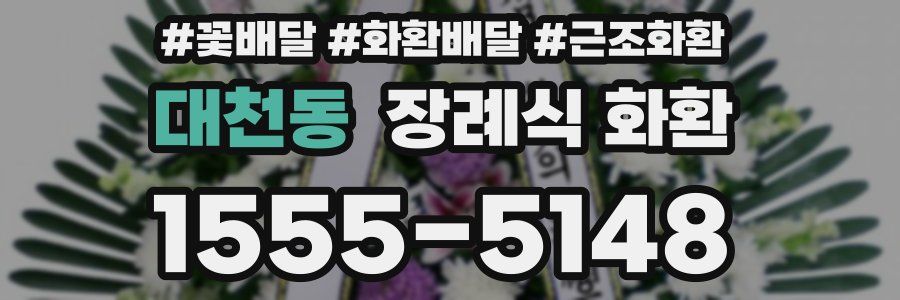 대천동 장례식 화환