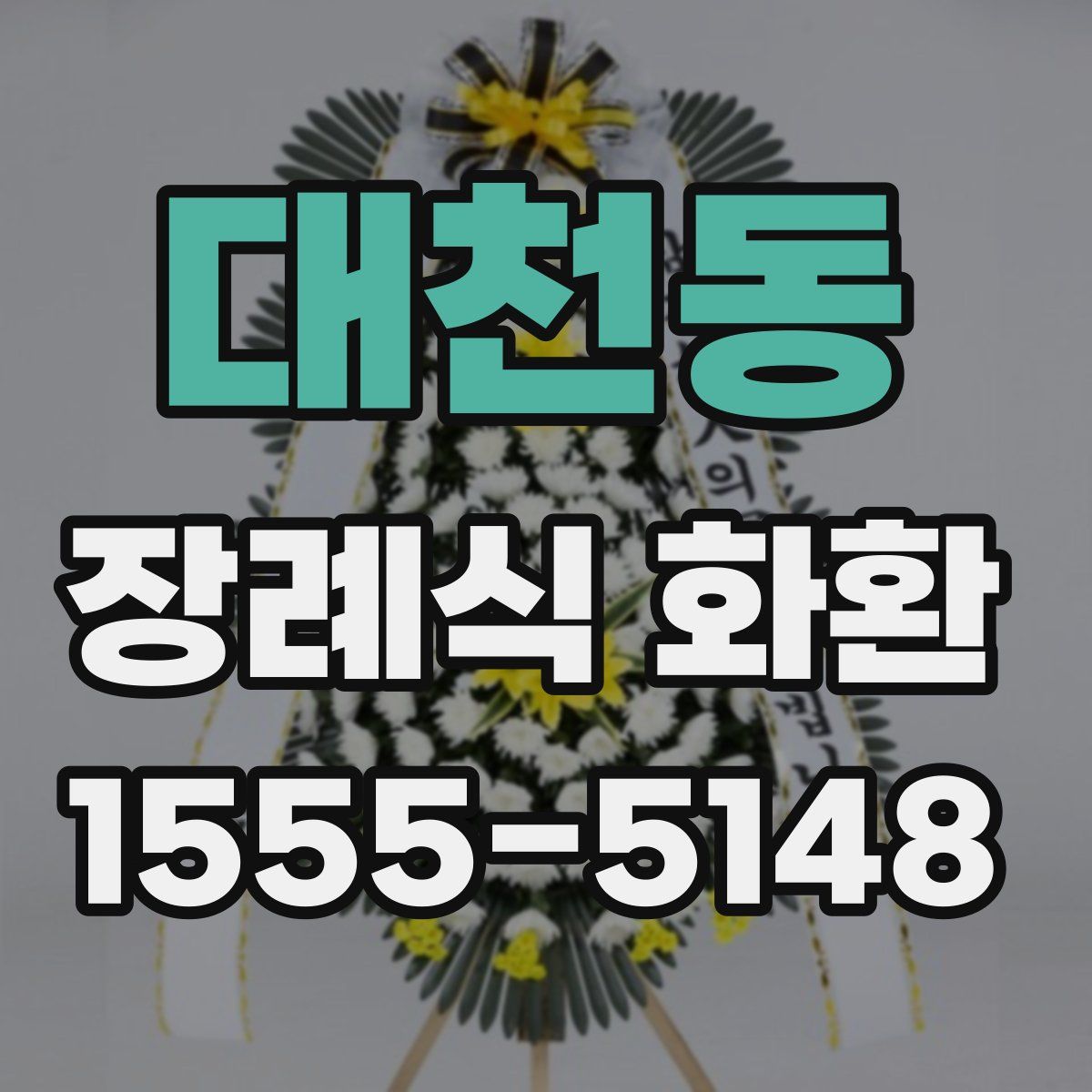 대천동 장례식 화환