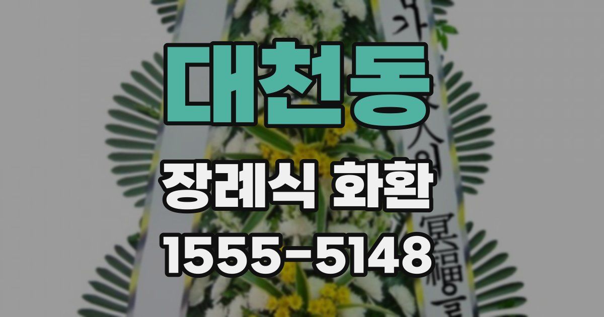 대천동 장례식 화환