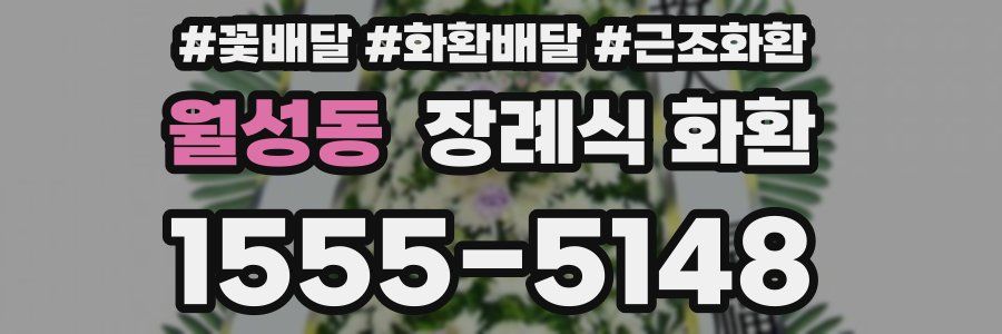 월성동 장례식 화환