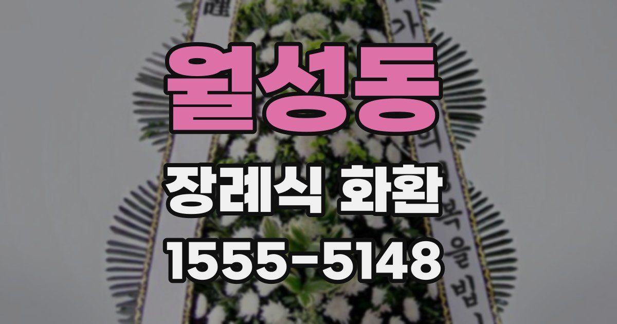 월성동 장례식 화환