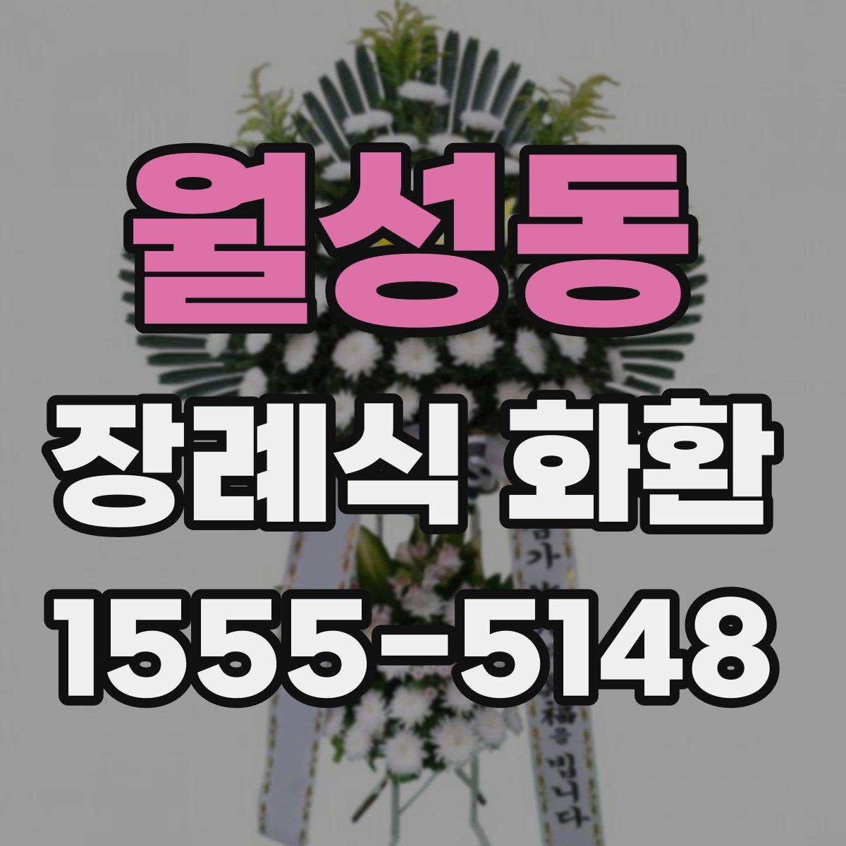 월성동 장례식 화환