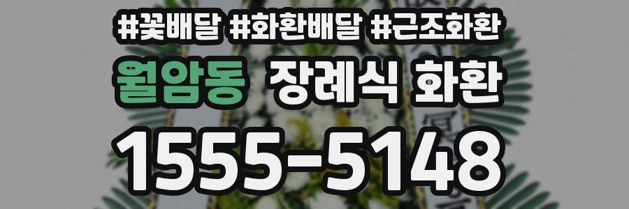 월암동 장례식 화환