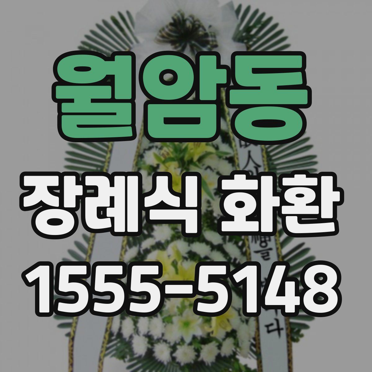 월암동 장례식 화환