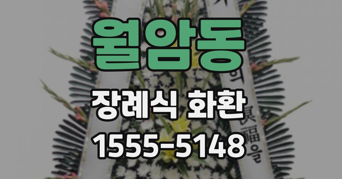 월암동 장례식 화환