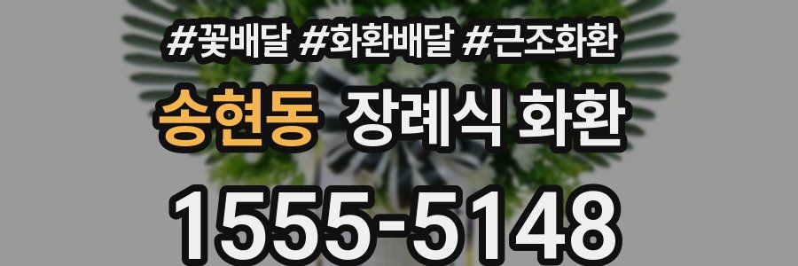 송현동 장례식 화환