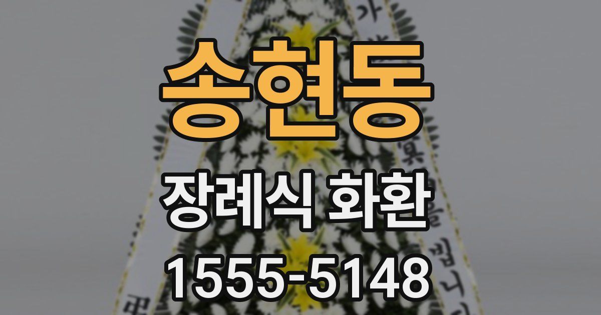 송현동 장례식 화환
