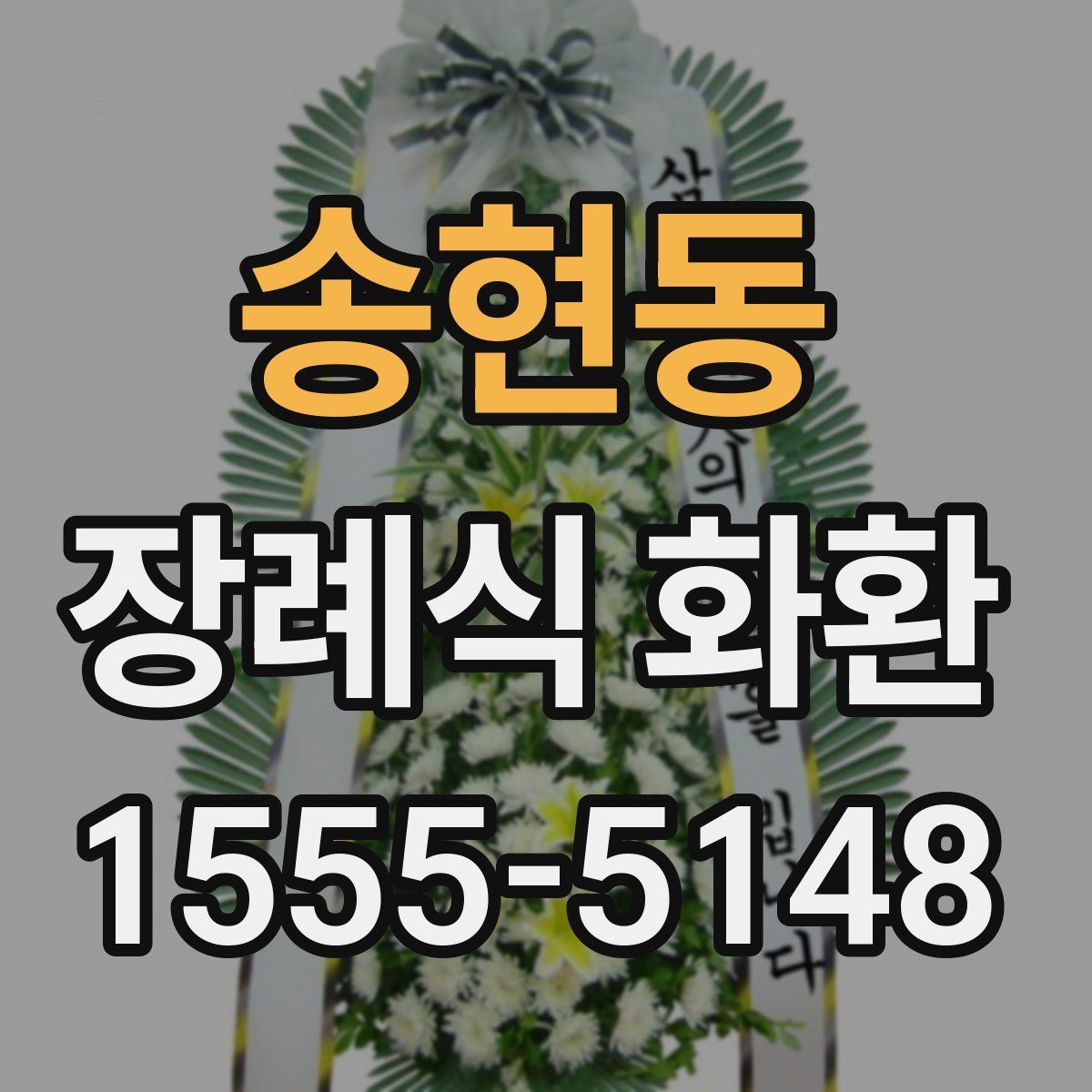 송현동 장례식 화환