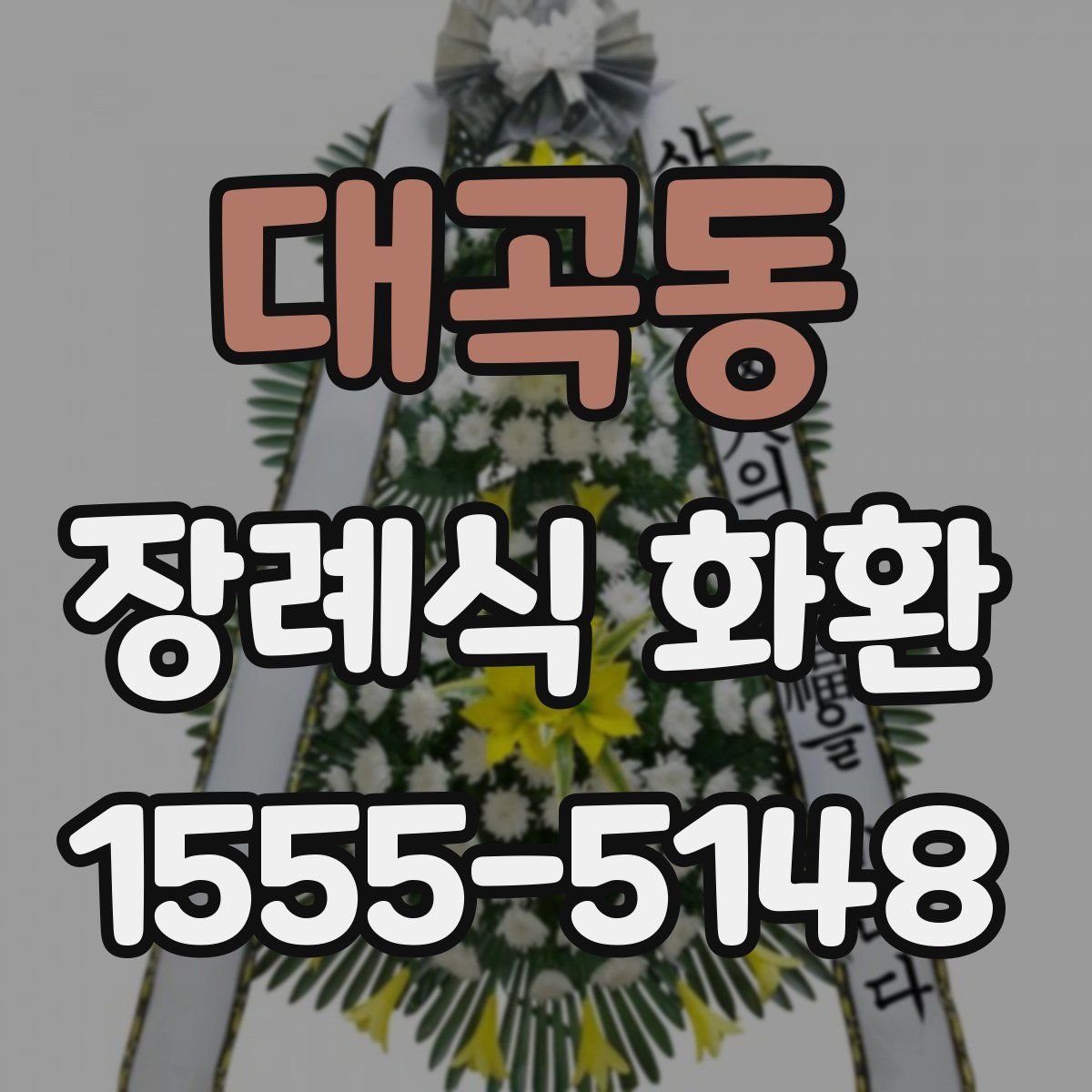 대곡동 장례식 화환