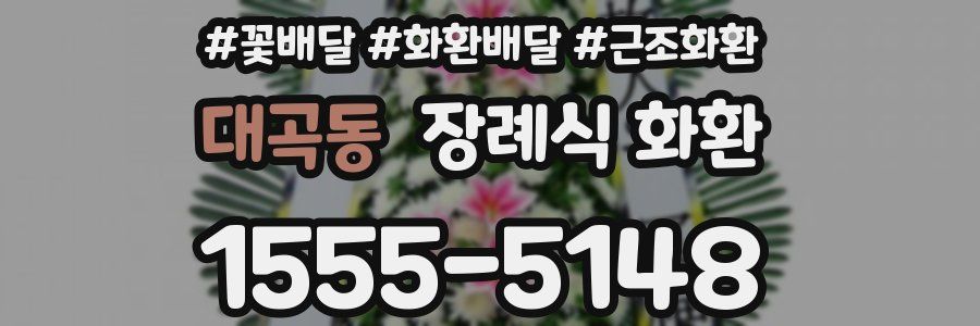 대곡동 장례식 화환