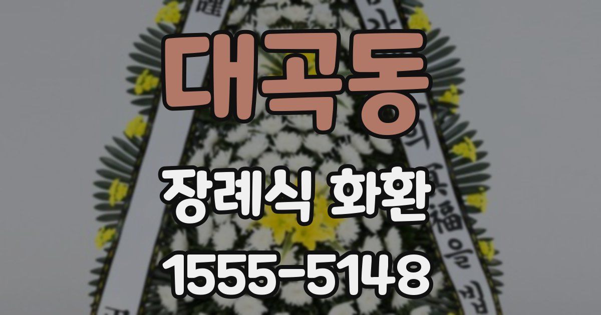 대곡동 장례식 화환